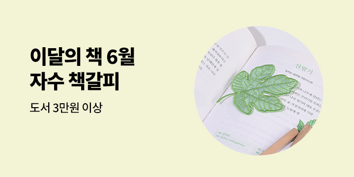 이달의 책 6월 : 자수 책갈피