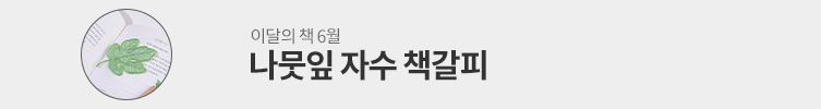 이달의 책 6월