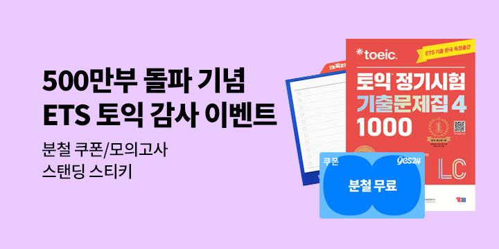[YBM] ETS 토익 기출 500만부 판매 감사 이벤트