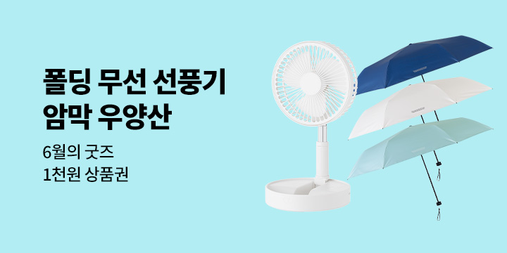 6월의 굿즈 : 폴딩 무선 선풍기/암막 우양산/썸머 런치백/산리오 투명 펜파우치/메쉬가방 키링 세트