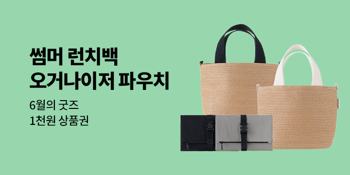 6월의 굿즈 : 오거나이저 파우치/사각 메시 파우치/무선 선풍기/암막 우양산/썸머 런치백