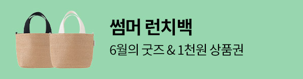 6월의 굿즈 썸머 런치백