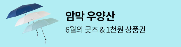 6월의 굿즈 암막 우양산