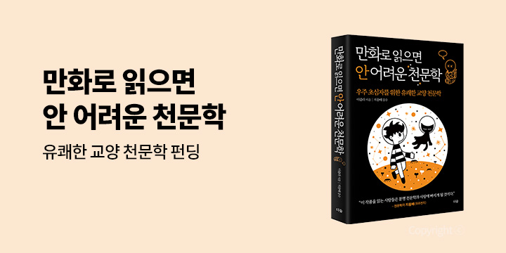 그래제본소 : 만화로 읽으면 안 어려운 천문학