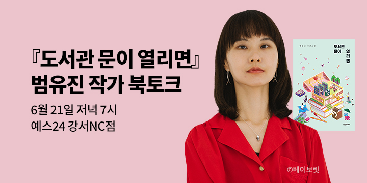 [단독]『도서관 문이 열리면』범유진 저자 북토크