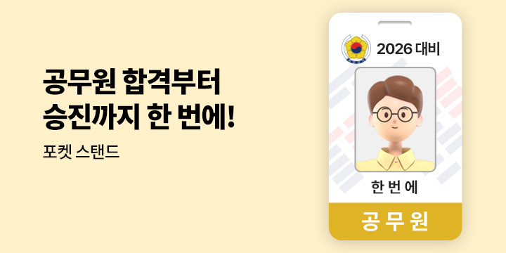 2026 공무원 합격, 승진까지 한번에!