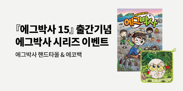 [단독] 『에그박사 15』 출간기념 에그박사 시리즈 이벤트
