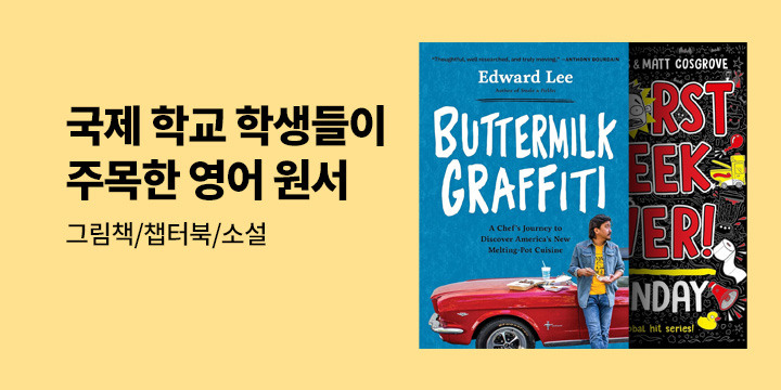 국제 학교 학생들이 주목한 영어 원서 