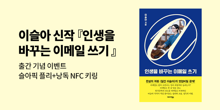 이슬아 신작 『인생을 바꾸는 이메일 쓰기』출간