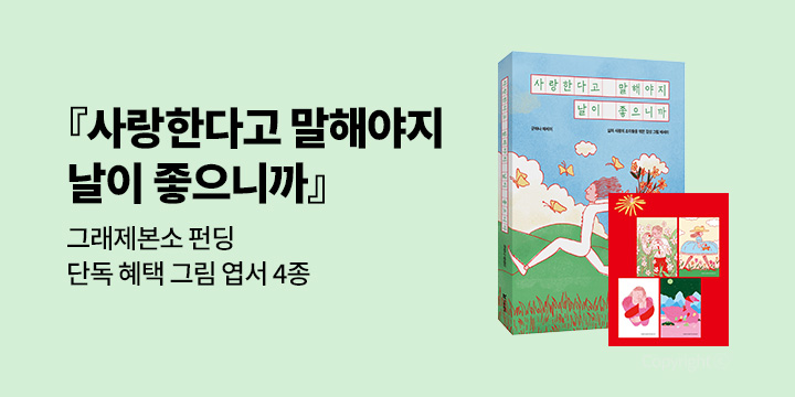 그래제본소 : 사랑한다고 말해야지 날이 좋으니까