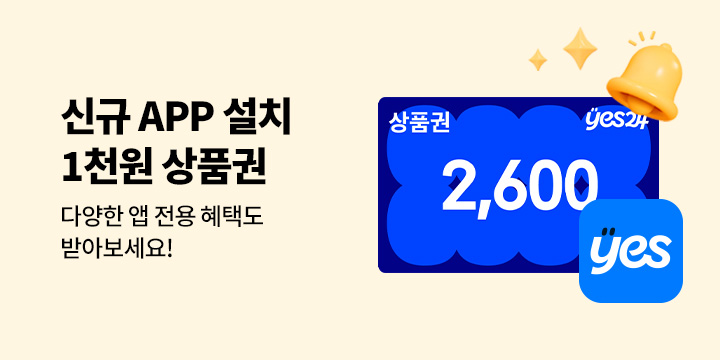 예스24 APP 전용 이벤트