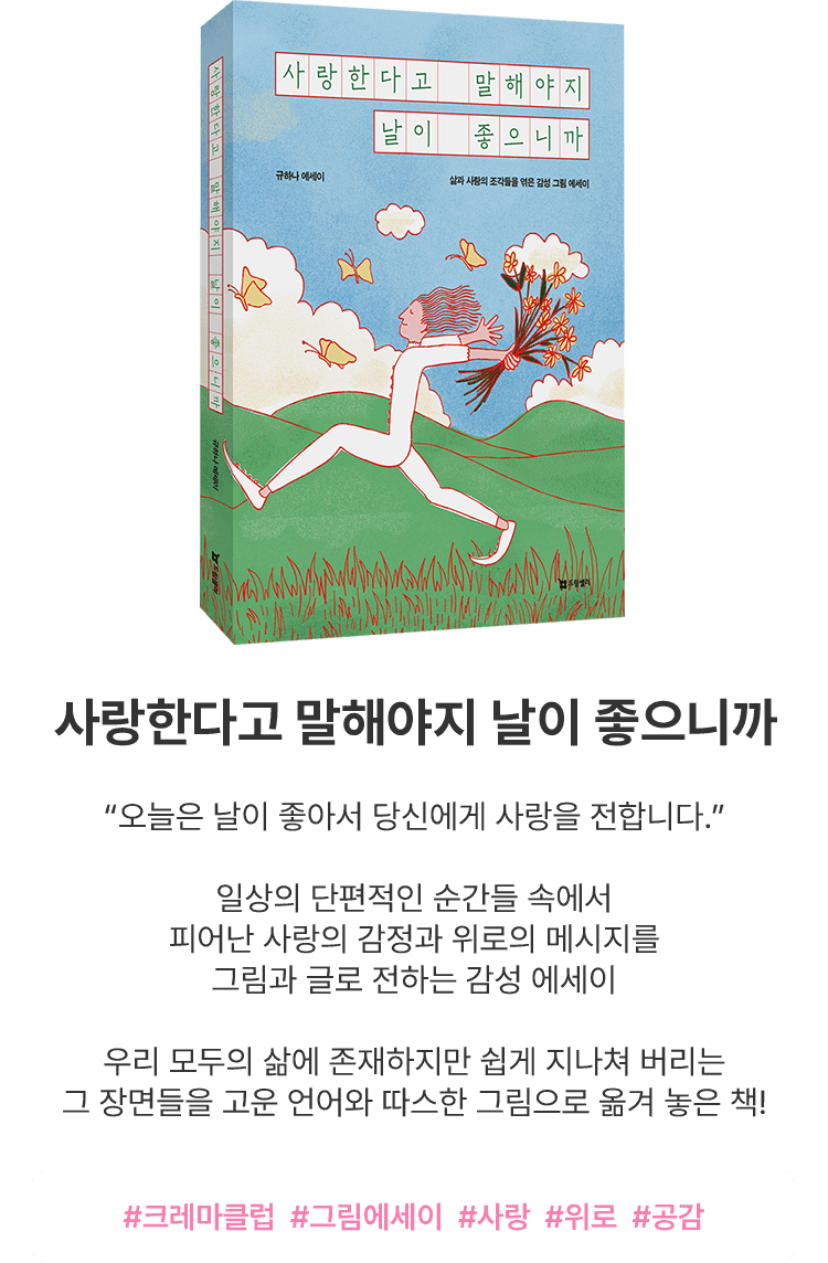 사랑한다고 말해야지 날이 좋으니까 소개