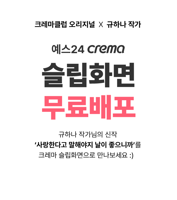 크레마클럽 오리지널 X 규하나 작가, 크레마 슬립화면 무료배포