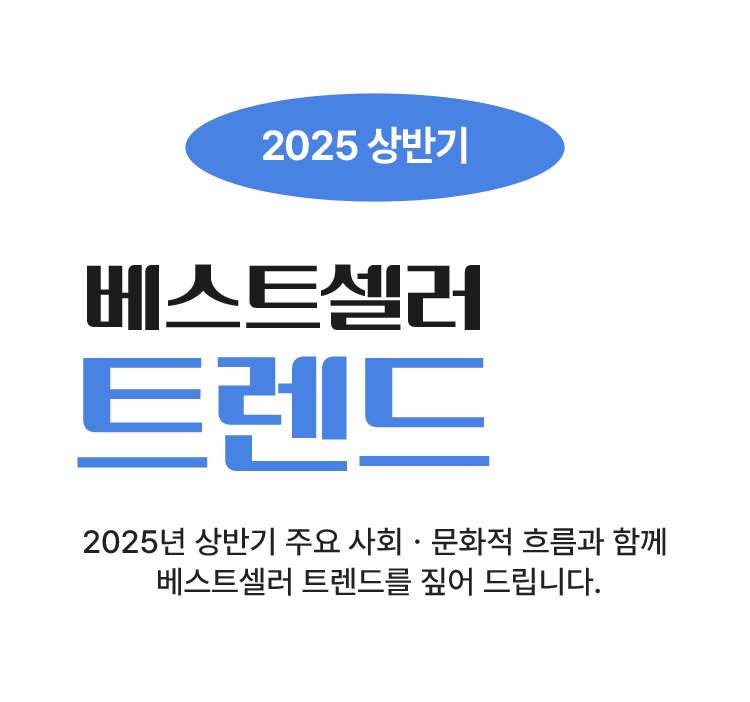 2025 상반기 베스트셀러 트렌드 5