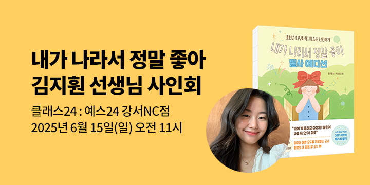 [클래스24]『내가 나라서 정말 좋아 + 필사 에디션』 김지훤 작가 사인회 :6/15(일) 예스24 강서nc