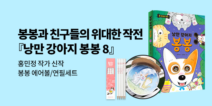 [단독] 『낭만 강아지 봉봉 8 : 위대한 작전』 출간 기념 : 에어볼/ 연필 세트 