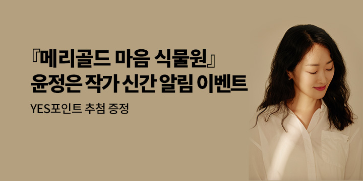 조승리 작가 첫 소설 『나의 어린 어둠』 출간 알림 신청 이벤트
