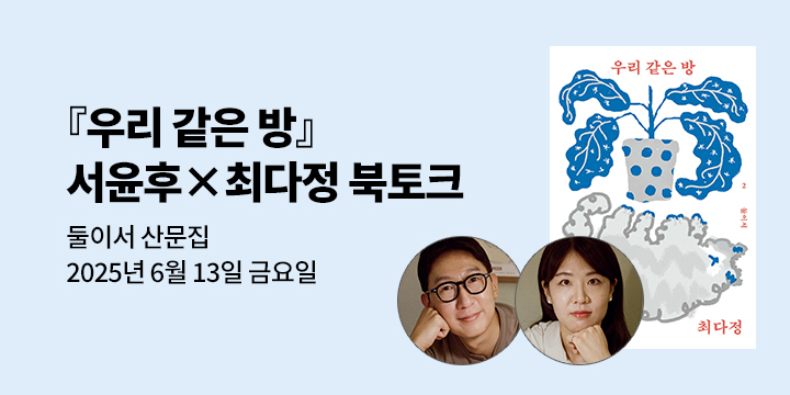 [클래스24] 『우리 같은 방』 서윤후 x 최다정 북토크