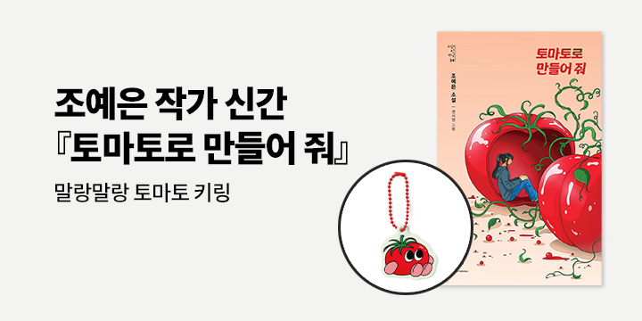 조예은 작가 신간『토마토로 만들어 줘』- 말랑말랑 토마토 키링