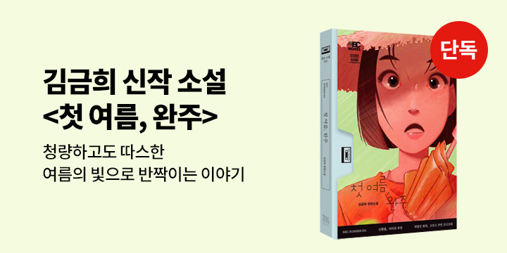[단독 선출간] 김금희 신작 소설 <첫 여름, 완주>