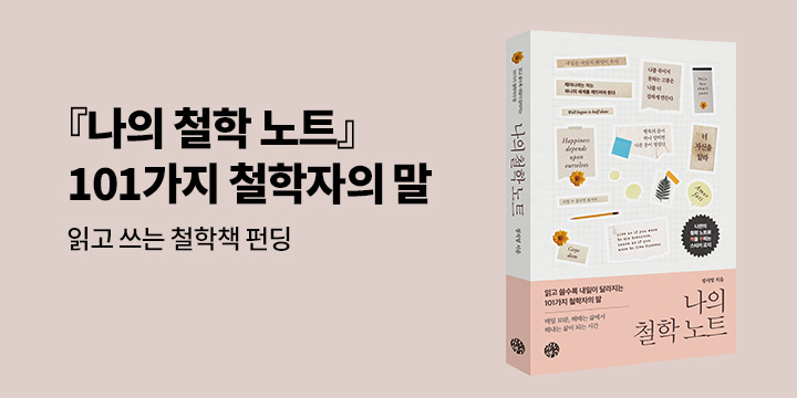 그래제본소 : 나의 철학 노트