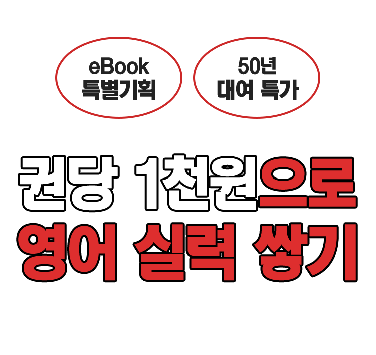 eBook 특별기획 50년 대여 특가, 권당 1천원으로 영어 실력 쌓기