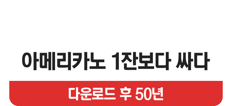 앗!! 아메리카노 1잔보다 싸다. 다운로드 후 50년