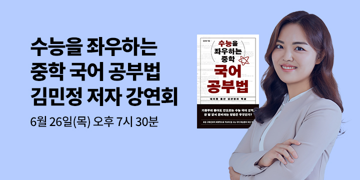 [클래스24]『수능을 좌우하는 중학 국어 공부법』 김민정 선생님 강연회