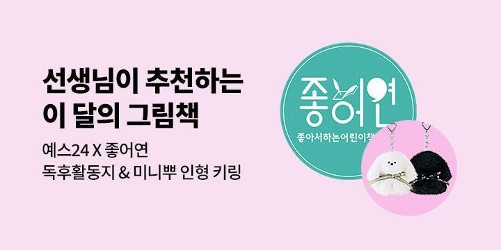 [예스24X좋아서하는어린이책연구회] 선생님이 추천하는 이달의 그림책 2호 