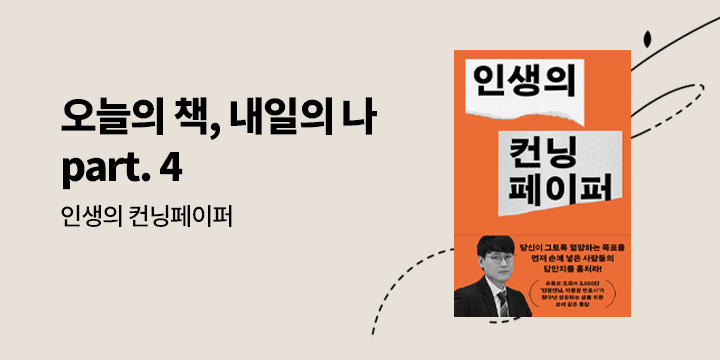 [자기계발 기획] 오늘의 책 내일의 나 part. 4
