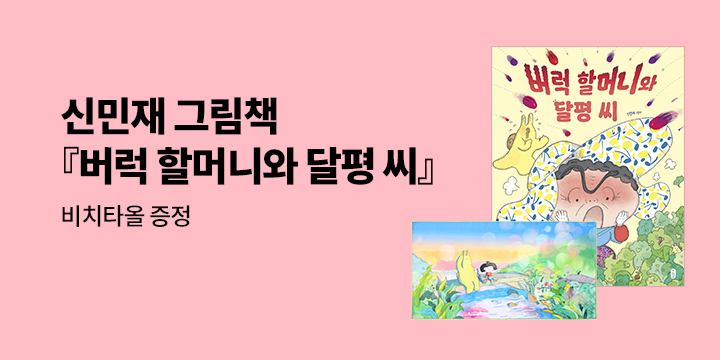 [단독] 『버럭 할머니와 달평 씨』 출간 이벤트 : 비치 타월
