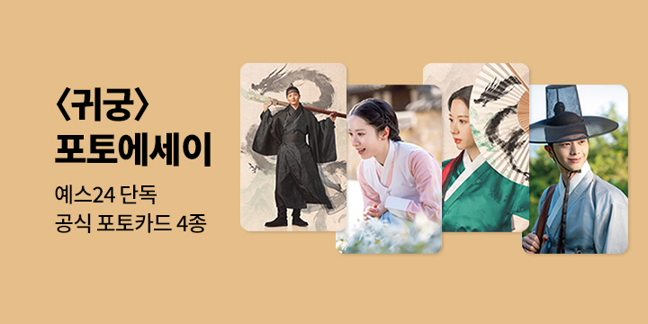 [단독] 〈귀궁〉포토에세이 - 공식 포토카드 4종