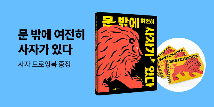 [단독] 『문 밖에 여전히 사자가 있다』 출간 이벤트 : 사자 드로잉북