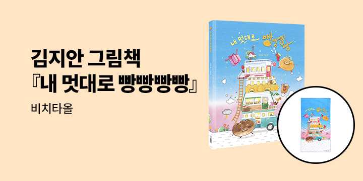 『내 멋대로 빵빵빵빵』 출간 이벤트 : 비치 타월