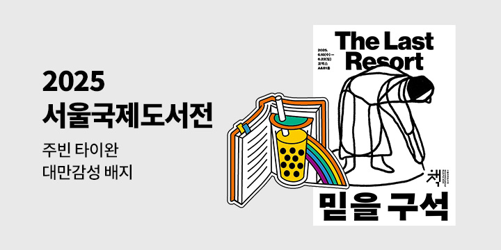 [2025 서울국제도서전] 주빈 타이완 만나보기