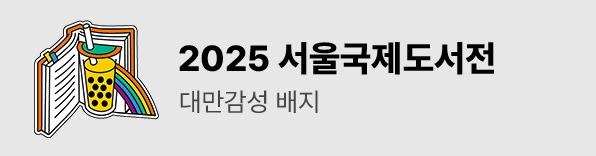 2025 서울국제도서전 주빈 타이완