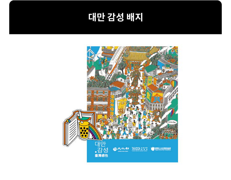 사은품 : 대만 감성 배지