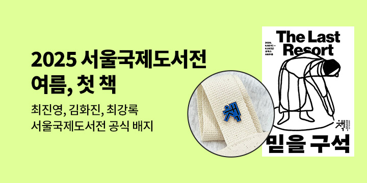 [2025 서울국제도서전] 여름, 첫 책