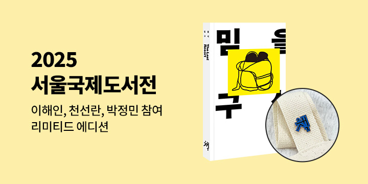 [2025 서울국제도서전] 리미티드 에디션