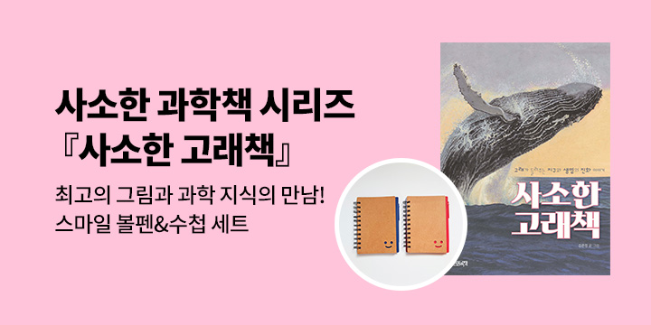 [단독] 『사소한 고래책』 출간 기념 사소한 과학책 시리즈 : 스마일 볼펜&수첩 세트 