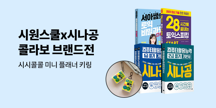 [단독] 시원스쿨X길벗 연합 브랜드전