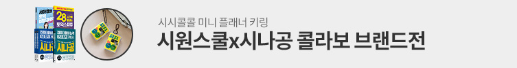 시원스쿨X길벗 콜라보