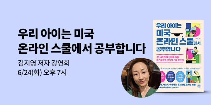 [클래스24]『우리 아이는 미국 온라인 스쿨에서 공부합니다』 김지영 저자 강연회