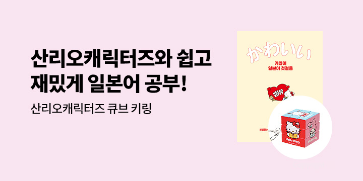 [길벗] 산리오캐릭터즈와 함께 하는 쉽고 재밌는 일본어 공부!