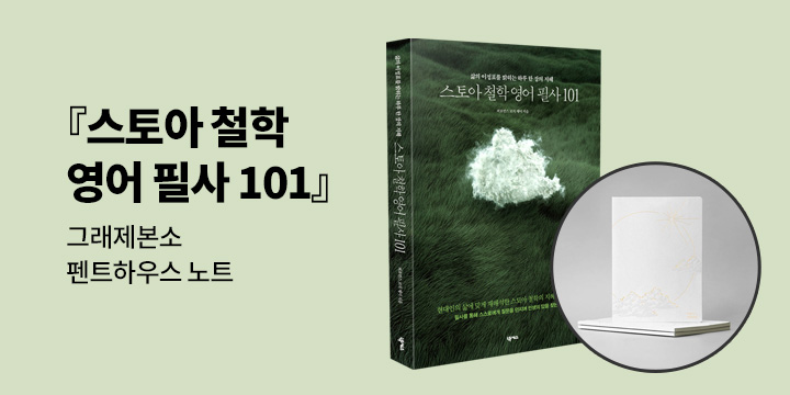 그래제본소 : 스토아 철학 영어 필사 101