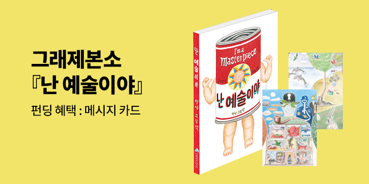 [그래제본소] 난 예술이야 : 펀딩 혜택-명화 엽서 3종 세트