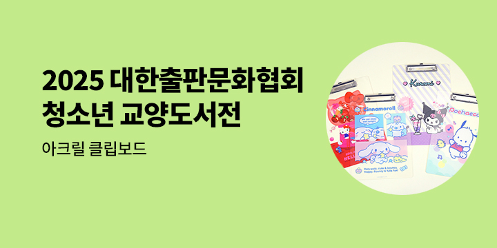 2025 대한출판문화협회 올해의 청소년 교양도서전