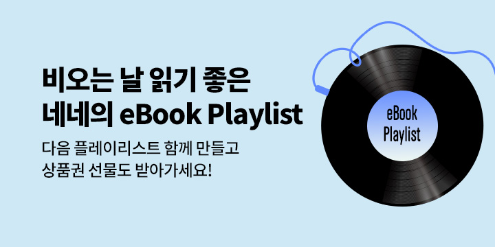 [EVENT] 네네의 eBook Playlist : #비오는 날 읽기 좋은 책
