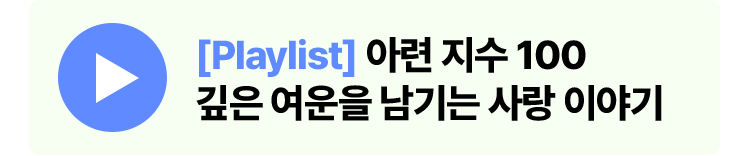 [Playlist] 아련 지수 100 깊은 여운을 남기는 사랑 이야기