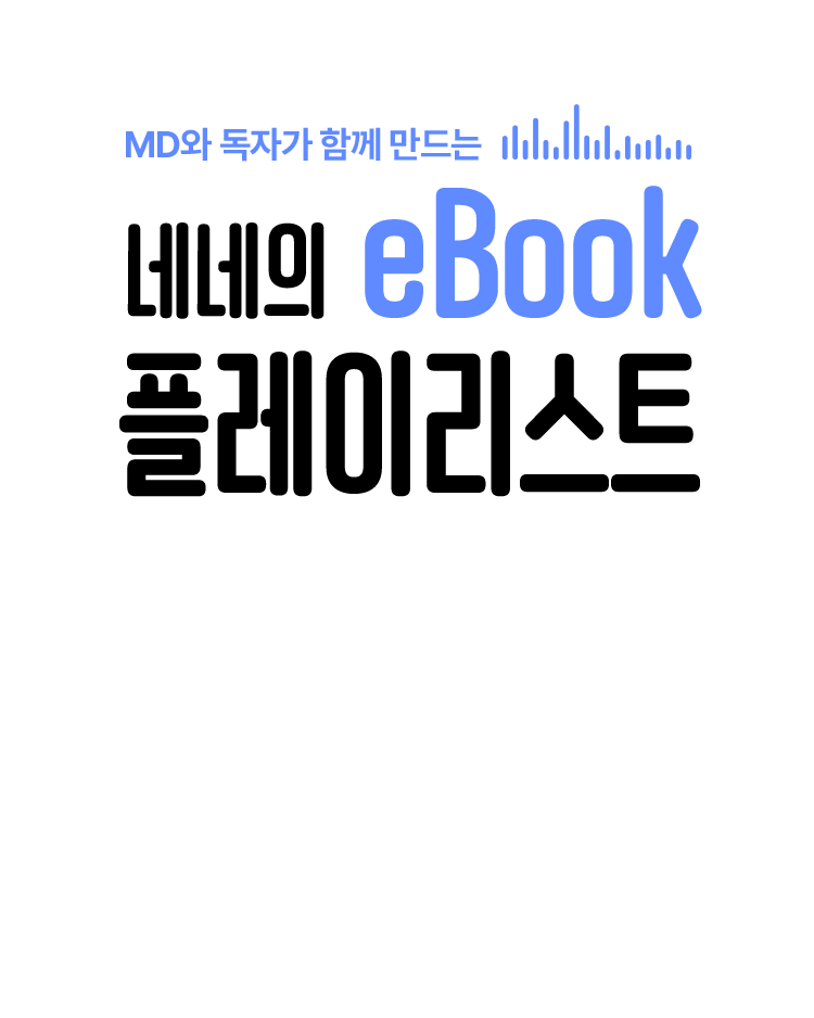 MD와 독자가 함께 만드는 네네의 eBook Playlist